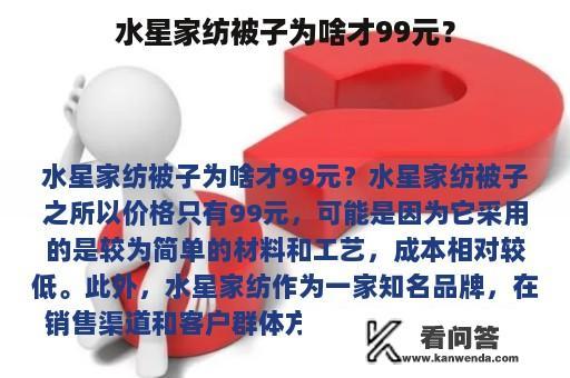 水星家纺被子为啥才99元？