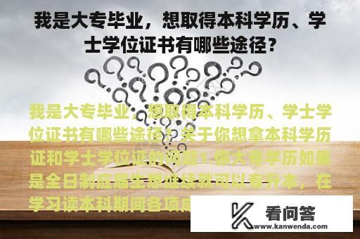 我是大专毕业，想取得本科学历、学士学位证书有哪些途径？