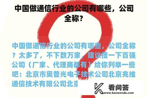 中国做通信行业的公司有哪些，公司全称？