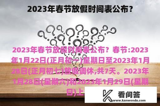 2023年春节放假时间表公布？