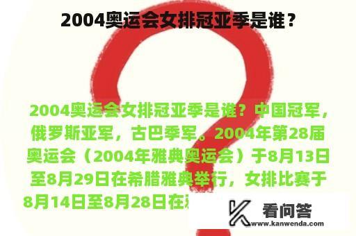 2004奥运会女排冠亚季是谁？