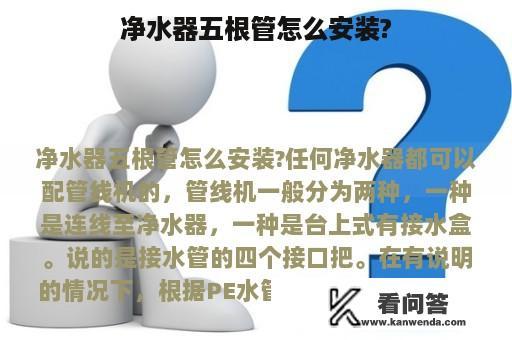 净水器五根管怎么安装?