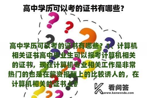 高中学历可以考的证书有哪些？