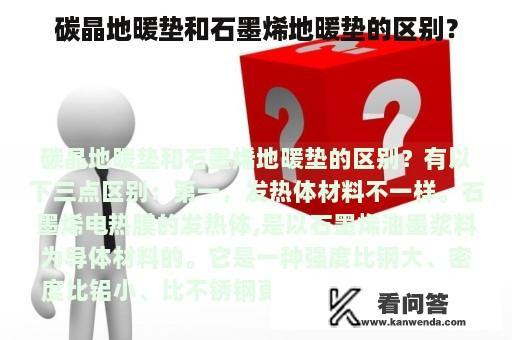 碳晶地暖垫和石墨烯地暖垫的区别？