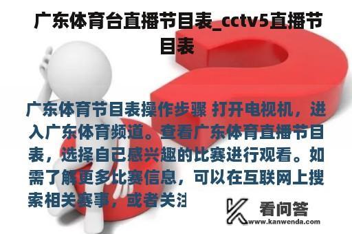  广东体育台直播节目表_cctv5直播节目表