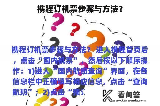 携程订机票步骤与方法？