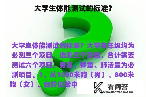 大学生体能测试的标准？