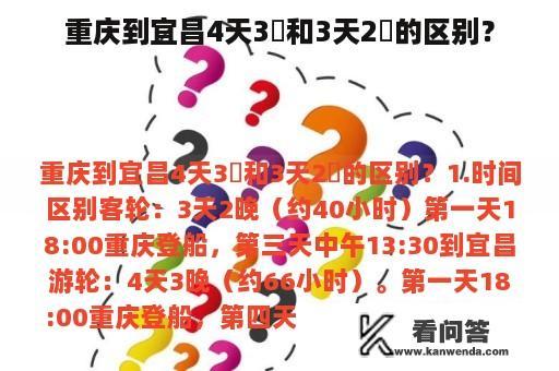 重庆到宜昌4天3晩和3天2晩的区别？