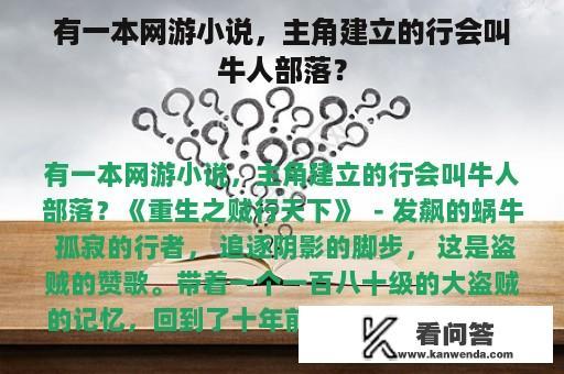 有一本网游小说，主角建立的行会叫牛人部落？