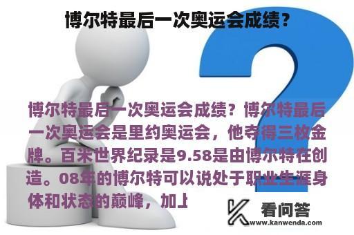 博尔特最后一次奥运会成绩？