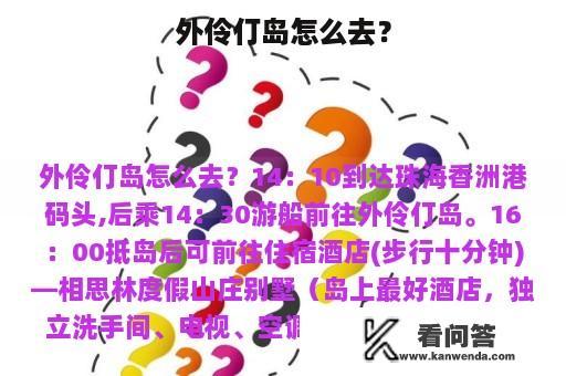 外伶仃岛怎么去？