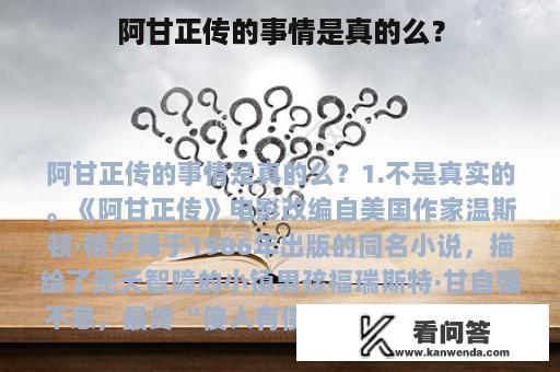 阿甘正传的事情是真的么？