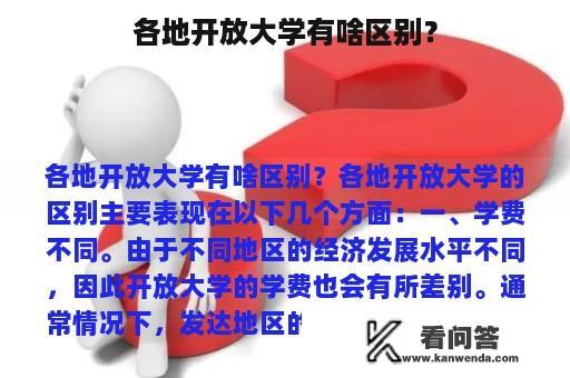 各地开放大学有啥区别？