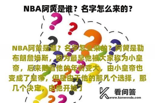 NBA阿黄是谁？名字怎么来的？