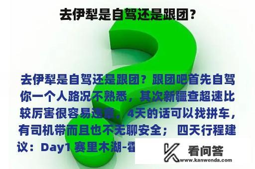 去伊犁是自驾还是跟团？