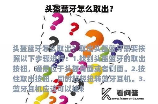 头盔蓝牙怎么取出？