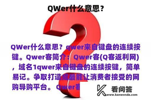 QWer什么意思？