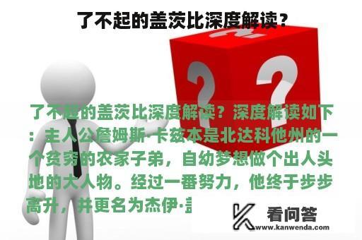 了不起的盖茨比深度解读？