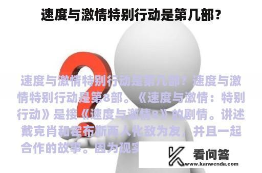 速度与激情特别行动是第几部？