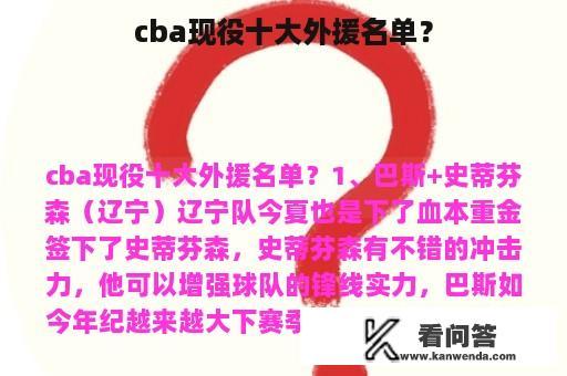 cba现役十大外援名单？