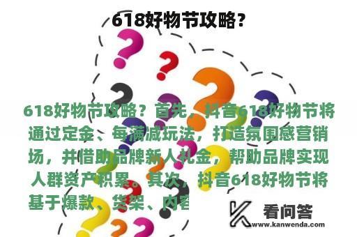 618好物节攻略？