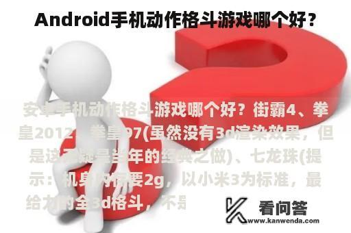 Android手机动作格斗游戏哪个好？