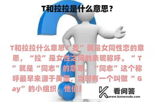 T和拉拉是什么意思？