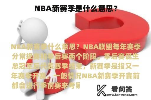 NBA新赛季是什么意思？