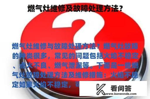 燃气灶维修及故障处理方法？