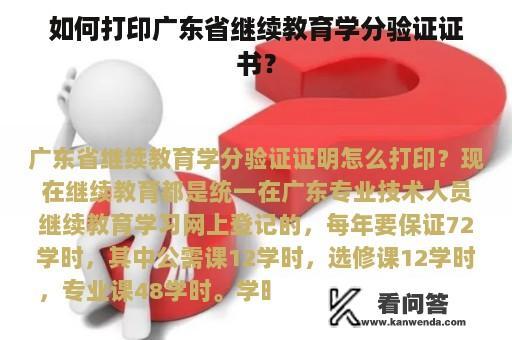 如何打印广东省继续教育学分验证证书？