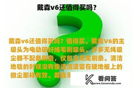 戴森v6还值得买吗？