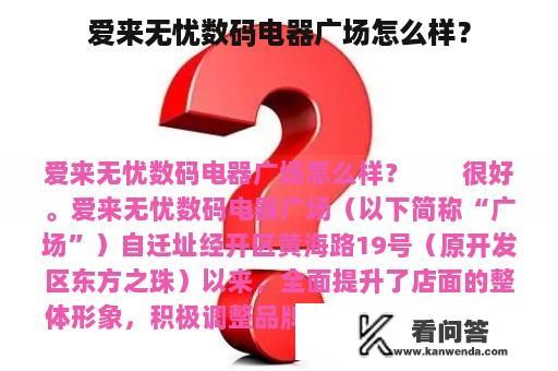 爱来无忧数码电器广场怎么样？