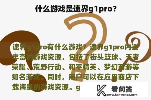 什么游戏是速界g1pro？