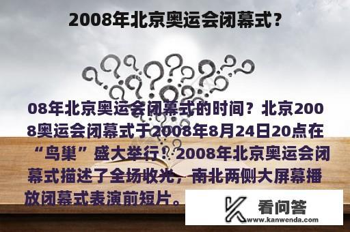 2008年北京奥运会闭幕式？