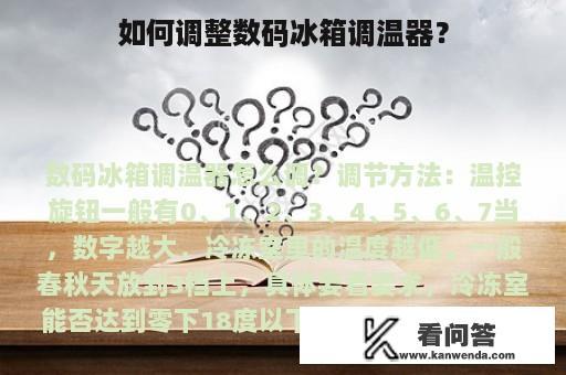 如何调整数码冰箱调温器？