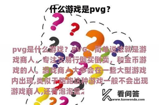 什么游戏是pvg？