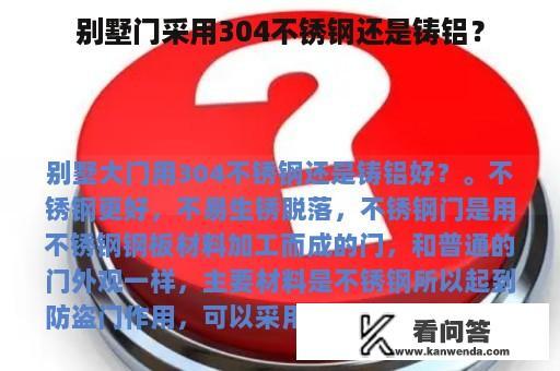 别墅门采用304不锈钢还是铸铝？