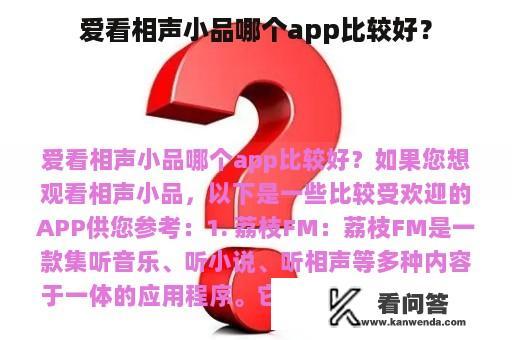 爱看相声小品哪个app比较好？