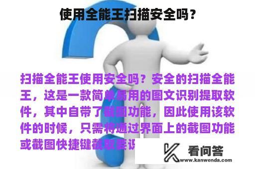 使用全能王扫描安全吗？