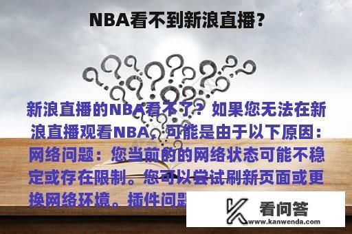 NBA看不到新浪直播？