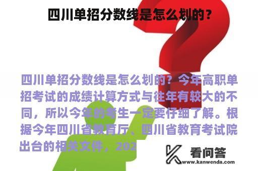 四川单招分数线是怎么划的？