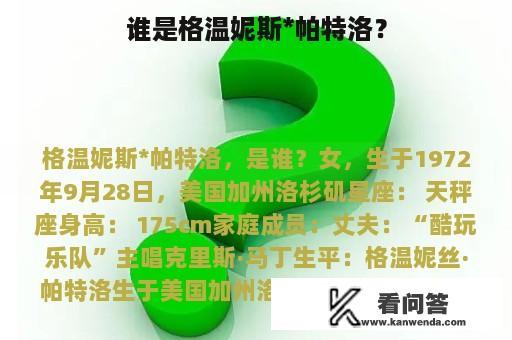 谁是格温妮斯*帕特洛？