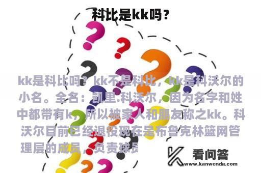 科比是kk吗？