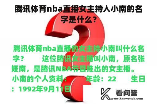 腾讯体育nba直播女主持人小南的名字是什么？