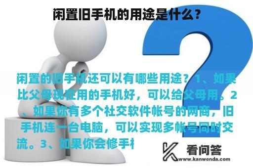 闲置旧手机的用途是什么？