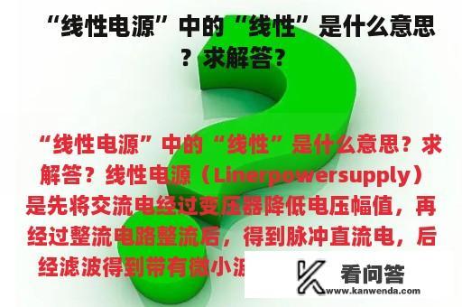 “线性电源”中的“线性”是什么意思？求解答？