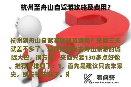 杭州至舟山自驾游攻略及费用？