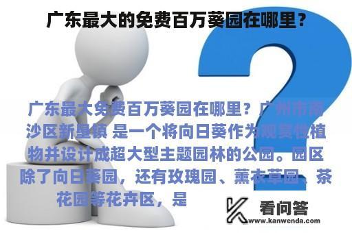 广东最大的免费百万葵园在哪里？