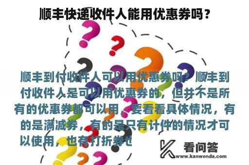 顺丰快递收件人能用优惠券吗？