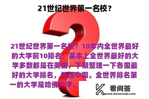 21世纪世界第一名校？